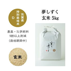 【ふるさと納税】「実り咲かす」佐賀県特別栽培 夢しずく 玄米5kg：B115-007