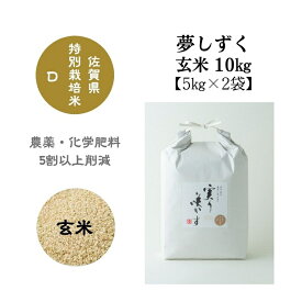 【ふるさと納税】「実り咲かす」佐賀県特別栽培 夢しずく 玄米10kg：B180-029