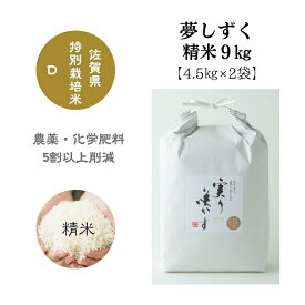 【ふるさと納税】「実り咲かす」佐賀県特別栽培 夢しずく 精米9kg：B019-023