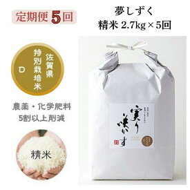 【ふるさと納税】【定期便5回】「実り咲かす」特別栽培 夢しずく 精米 2.7kg（計13.5kg）：B540-001