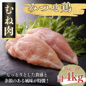 【ふるさと納税】みつせ鶏 正肉むね 選べる2kg・4kg:B145-017