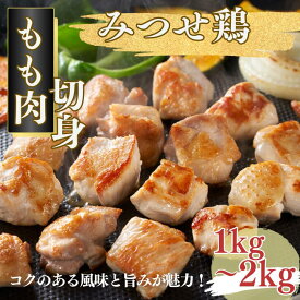 【ふるさと納税】みつせ鶏 もも肉 切身 選べる1kg・2kg（1切れ20～30g）：B135-015