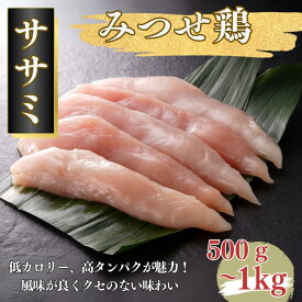 【ふるさと納税】みつせ鶏 ササミ 選べる500g・1kg：A080-007