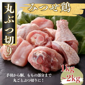 【ふるさと納税】みつせ鶏 丸ぶつ切り 選べる1kg・2kg：B100-047