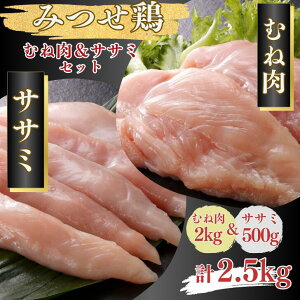 【ふるさと納税】みつせ鶏 正肉むね2kg&ササミ500g 計2.5kgセット:B185-010