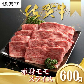【ふるさと納税】佐賀牛 赤身 モモ スライス 600g しゃぶしゃぶ すき焼き 黒毛和牛 牛肉 ブランド牛 九州 佐賀県 佐賀市 和牛：B185-011