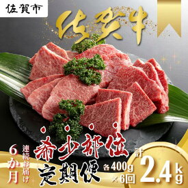 【ふるさと納税】【定期便6回】佐賀牛 希少部位 定期便 6回 ザブトン 三角バラ イチボ とうがらし ミスジ トモサンカク カイノミ ササミ 400g×6回 黒毛和牛 牛肉 ブランド牛：C118-006