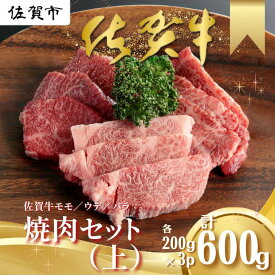 【ふるさと納税】佐賀牛 焼肉セット（上） モモ ウデ バラ 各200g×3P（計600g） 黒毛和牛 牛肉 ブランド牛：B200-027
