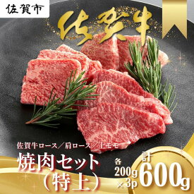 【ふるさと納税】佐賀牛 焼肉セット（特上） ロース 肩ロース 上モモ 各200g×3P（計600g） 黒毛和牛 牛肉 ブランド牛：B265-002