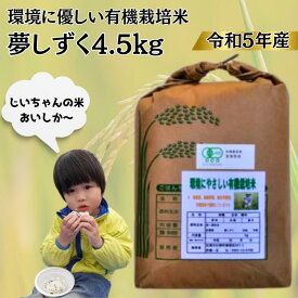 【ふるさと納税】令和5年産 オーガニック認証 夢しずく4.5kg：B145-006