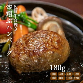 【ふるさと納税】最高級佐賀牛合挽【空翔ぶハンバーグ】選べる3～12個（ソース付）：B190-003