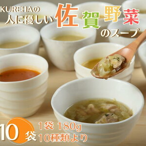 【ふるさと納税】KUREHAの【人に優しい佐賀野菜のスープ】選べる5袋〜10袋:B150-025