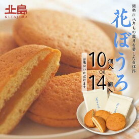 【ふるさと納税】北島の花ぼうろ 選べる10個入・14個入 お菓子 お土産 杏ジャム あんず 贈答用 はなぼうろ 菓子 スイーツ 北島 銘菓 焼き菓子 個包装 人気 九州 佐賀県 佐賀市：B100-051