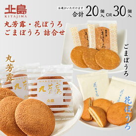 【ふるさと納税】北島の丸芳露・花ぼうろ・ごまぼうろ 詰合せ（選べる 計20個・計30個） 菓子 スイーツ 北島 まるぼうろ 銘菓 焼き菓子 セット 個包装 人気 お土産 九州 佐賀県 佐賀市：B100-052