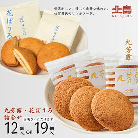 【ふるさと納税】北島の丸芳露・花ぼうろ詰合せ（選べる 計12個・計19個）菓子 スイーツ 北島 まるぼうろ はなぼうろ セット 銘菓 焼き菓子 個包装 人気 九州 佐賀県 佐賀市：B100-053