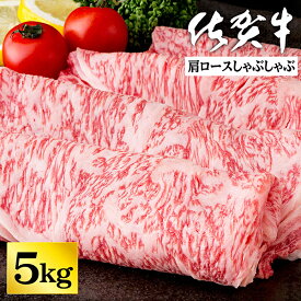 【ふるさと納税】厳選！佐賀牛肩ロースしゃぶしゃぶ 選べる 240g or 2.5kg or 5kg：B140-035