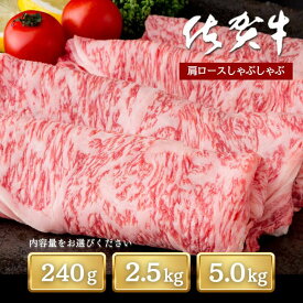 【ふるさと納税】厳選！佐賀牛肩ロースしゃぶしゃぶ 選べる 240g or 2.5kg or 5kg：B140-035