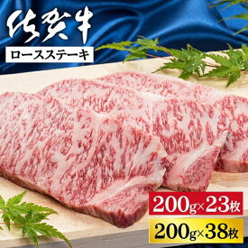 【ふるさと納税】佐賀牛ロースステーキ 選べる 200g×23枚 or 38枚：C300-027