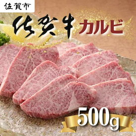 【ふるさと納税】佐賀牛カルビ500g：B235-007
