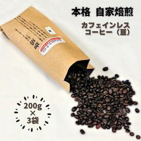 【ふるさと納税】自家焙煎カフェインレスコーヒー（豆）200g×3袋：B140-057