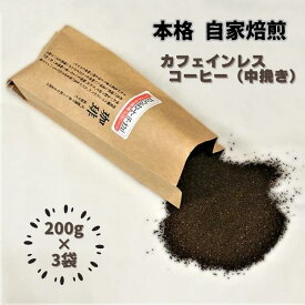 【ふるさと納税】自家焙煎カフェインレスコーヒー（粉）200g×3袋：B140-056