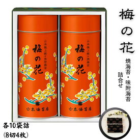 【ふるさと納税】「梅の花」焼海苔・味附海苔2号缶詰合せ：B220-034
