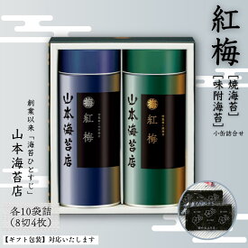 【ふるさと納税】「紅梅」焼海苔・味附海苔 小缶詰合せ：B140-101