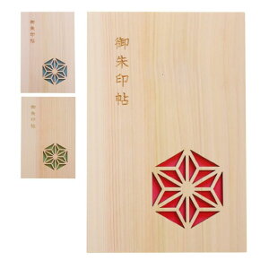【ふるさと納税】【名入可能】佐賀ヒノキの御朱印帳【麻の葉】【諸富家具】:B200-028