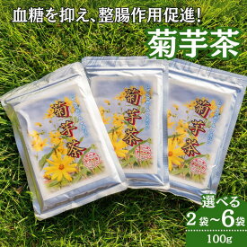 【ふるさと納税】菊芋茶 選べる（2袋～6袋）：B100-020