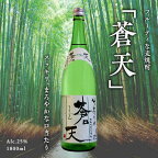 佐嘉酒造　肥前竹炭麦焼酎　蒼天：B010-136