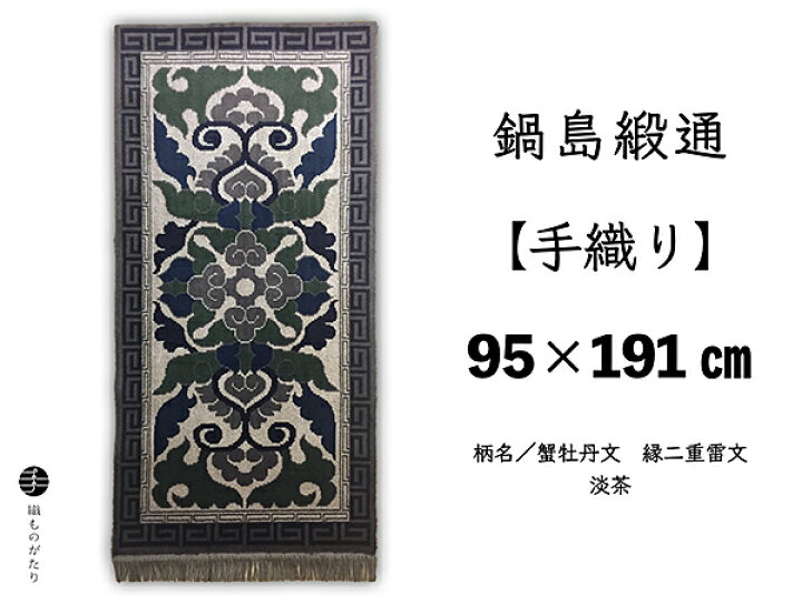 楽天市場】【ふるさと納税】鍋島緞通【手織り】95×191cm 蟹牡丹文縁二 