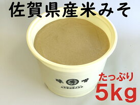 【ふるさと納税】佐賀県産　米みそ（白味噌）5kg：B220-018