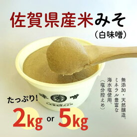 【ふるさと納税】佐賀県産　米みそ（白味噌）選べる 2kg・5kg：B220-018