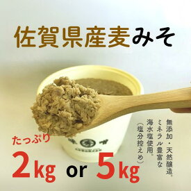 【ふるさと納税】佐賀県産　麦みそ 選べる 2kg・5kg：B110-013