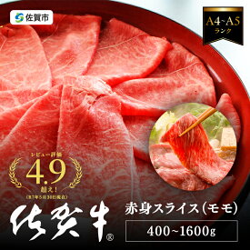 【ふるさと納税】佐賀牛すき焼き肉400～1600g（もも）：B140-096