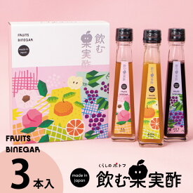 【ふるさと納税】B−101．飲む果実酢 特選 3本 ギフトセット