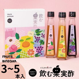 【ふるさと納税】 佐賀市 飲む果実酢 特選 選べる3本・5本 ギフトセット：B100-023
