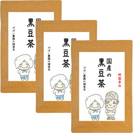 【ふるさと納税】国産 黒豆茶（3個セット）：B180-006