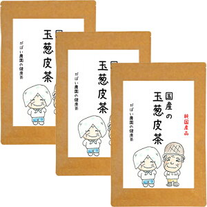 【ふるさと納税】国産 玉葱皮茶 選べる 1個 or 3個セット:A095-019