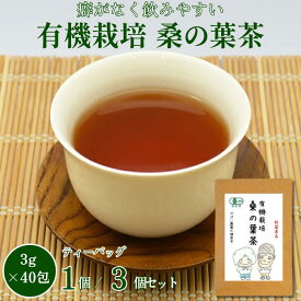 【ふるさと納税】有機栽培 桑の葉茶 選べる1個 or 3個セット：A095-016