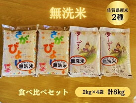 【ふるさと納税】【洗わずに炊ける無洗米】佐賀県産米食べ比べセット 8kg：B015-144