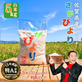 【ふるさと納税】【新米】令和7年産 佐賀県産 さがびより 白米 5kg おこめ 米 ：B170-023