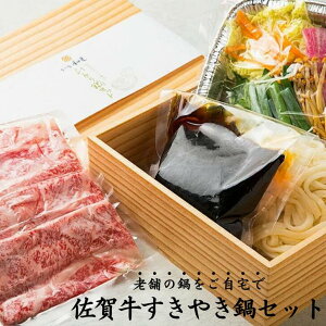 【ふるさと納税】老舗の鍋をご自宅で簡単、ひとり佐賀牛すきやき鍋セット:B170-010