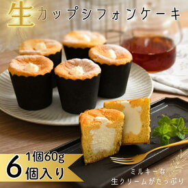 【ふるさと納税】生カップシフォンケーキ 6個入 佐賀県産小麦使用 ふわふわ食感 スイーツ ケーキ カップケーキ シフォンケーキ ユニコ うふふ 佐賀市：A080-008