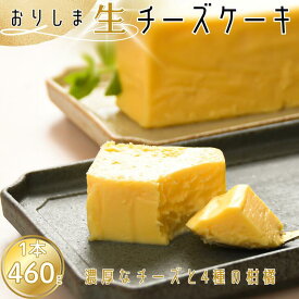 【ふるさと納税】おりしま生チーズケーキ 1個 460g とろける生食感 スイーツ ケーキ チーズケーキ ユニコ うふふ 佐賀市 織島 ：B100-055