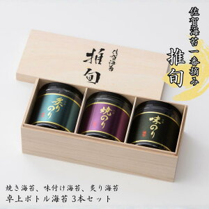 【ふるさと納税】佐賀海苔【推旬】卓上ボトル海苔3本セット:B210-024