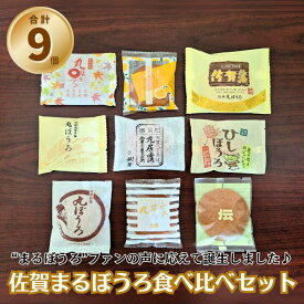 【ふるさと納税】佐賀まるぼうろ食べ比べセット:A085-041