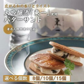 【ふるさと納税】【佐賀県の銘酒東一大吟醸を使用】東一バターサンド 選べる8～15個入：B125-021