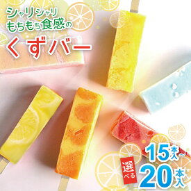 【ふるさと納税】シャリシャリもちもち食感の【くずバー】選べる 15本入り or 20本入り:B185-013