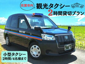【ふるさと納税】佐賀市内観光タクシー2H/小型タクシー：B335-001